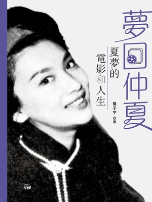 cover image of 夢回仲夏